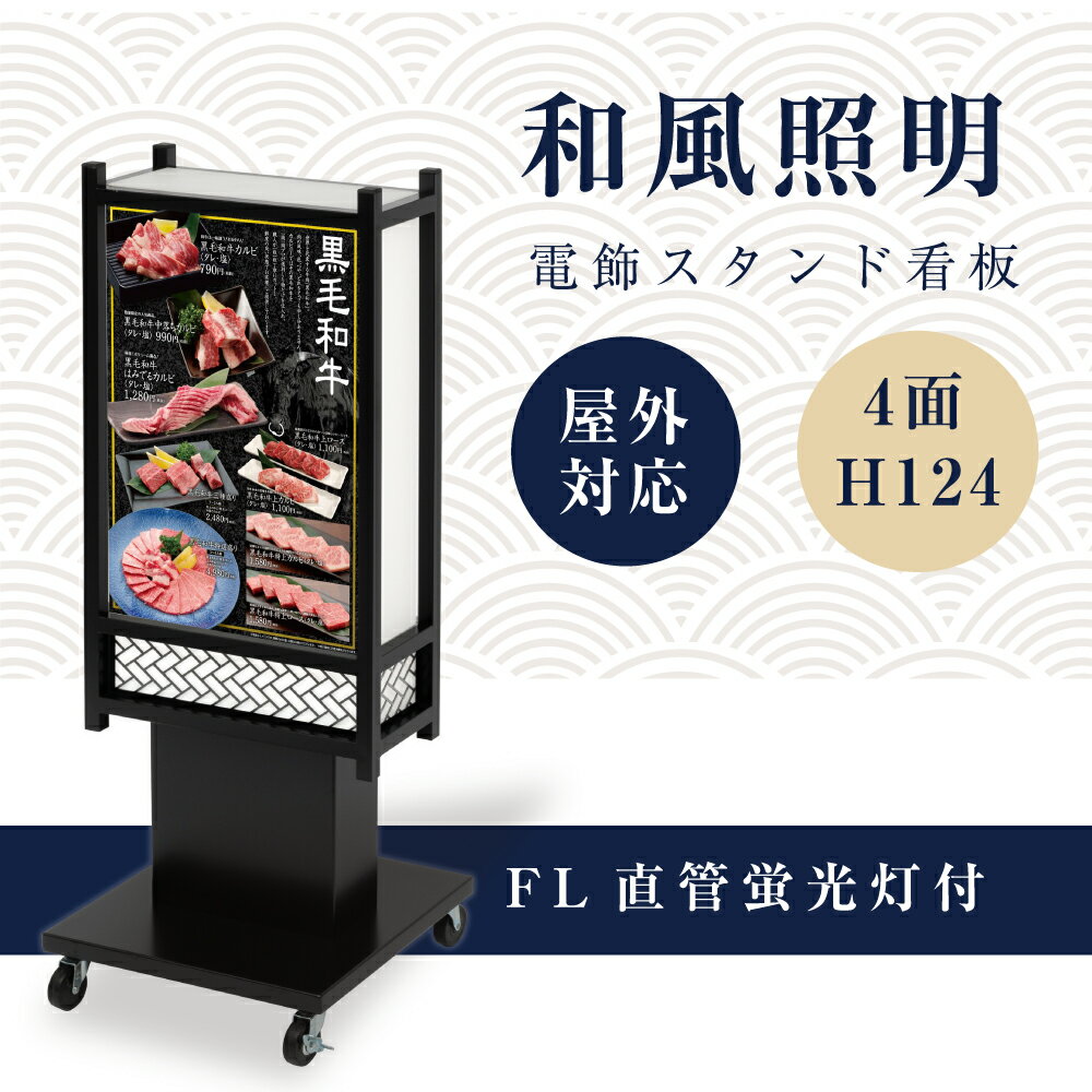 楽天サイトウ楽天市場店電飾看板 和風看板 高さ124cm 屋外仕様 アルミ式電飾スタンド看板 内照明仕様 防水 両面表示 キャスター付きで移動も楽々 電球色 昼白色 青海波 麻の葉 桧垣 黒 送料無料 ts-wf-06-m