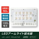 LED投光器 50W相当 防水 60cm 90cm 屋外用 