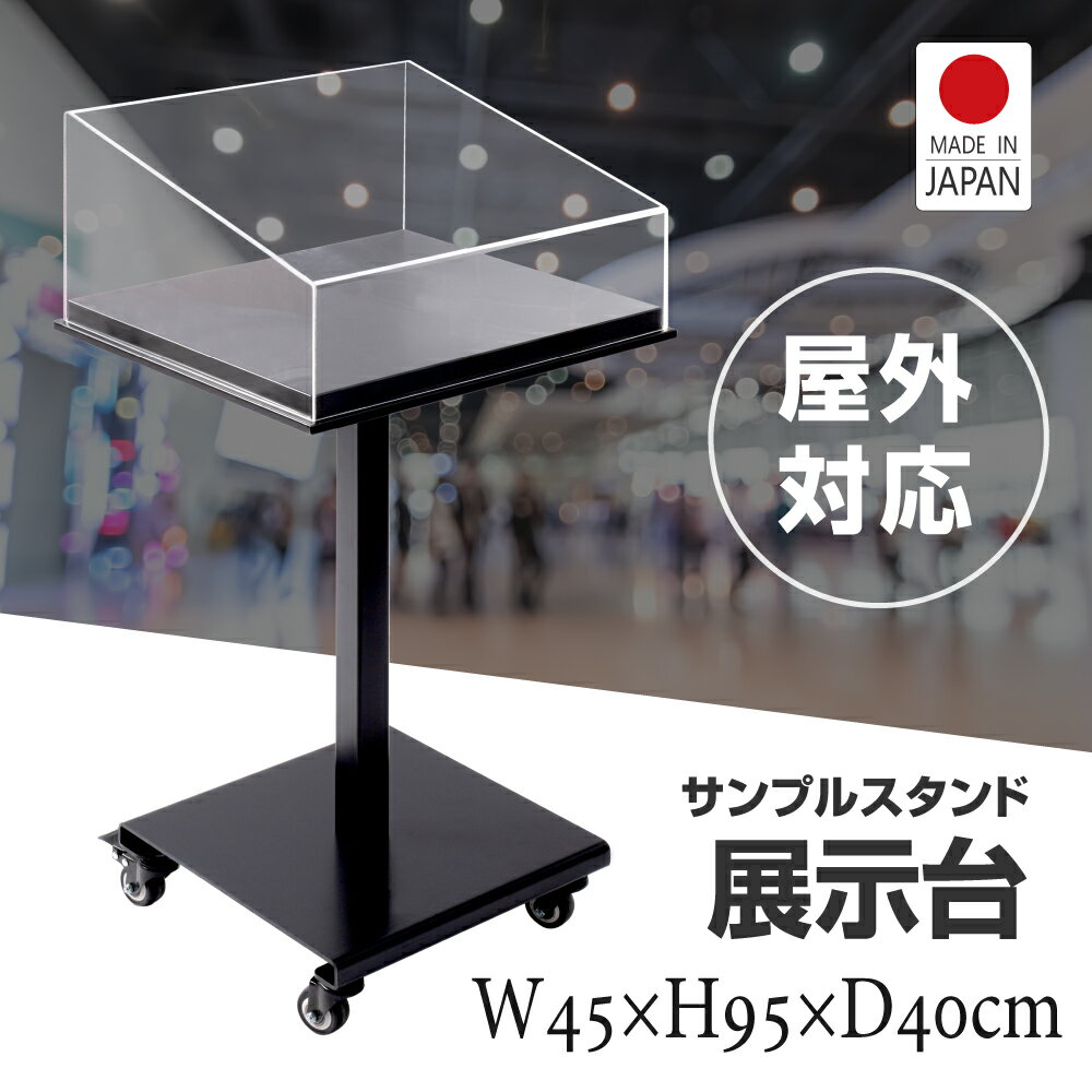 楽天サイトウ楽天市場店サンプルケース メニュー置き サンプル置き 約W45xD40xH95cm 見本置き 飲食店看板 看板 店舗用 メニュー置き 飲食業看板 サービス業看板 送料無料 tks-spd45