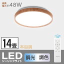 「1年保証」シーリングライト led おしゃれ 照明 電気 14畳 LEDシーリングライト リモコン 木目 天然木 北欧 明るい 調光 調色 ライト リビング 子供部屋 寝室 和室 洋室 インテリア インテリア照明 ledcl-dw48