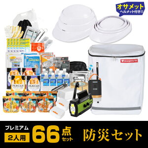 防災グッズ 防災セット 2人用 食品付き 66点 避難セット 折りたたみ ヘルメット付き 防災 防災リュック 避難リュック 避難グッズ 災害 震災 台風 避難 緊急 非常用 電灯 保存食 保存水 寝袋 非常用トイレ 女性用 男性にも対応 家族 送料無料 fz-hpm02