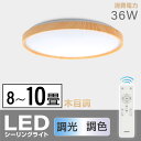 あす楽 シーリングライト led おしゃれ 照明 電気 10畳 LEDシーリングライト リモコン 木目 天然木 北欧 明るい 調光 調色 ライト リビング 子供部屋 寝室 和室 洋室 インテリア インテリア照明 ledcl-aw36