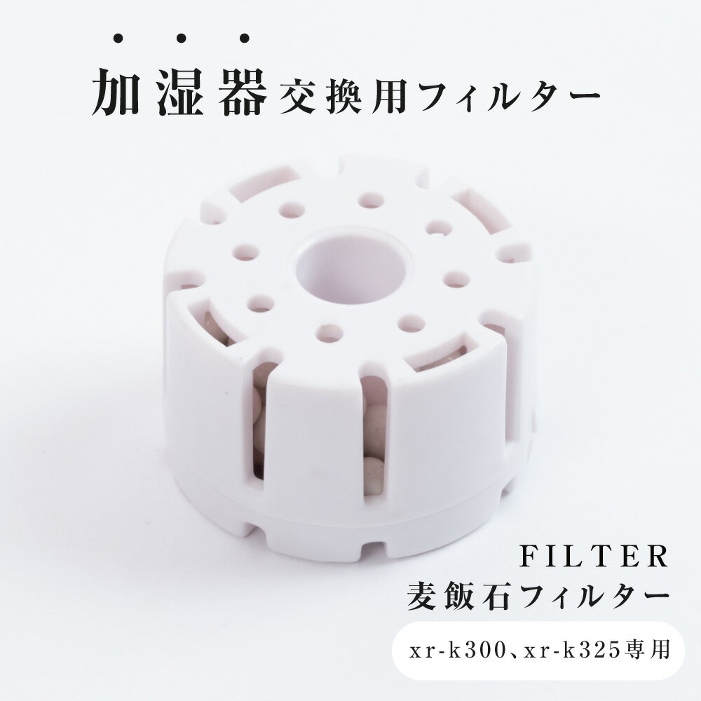 加湿器 交換用フィルター 替え用 ミネラルカートリッジ 交換用 空気清浄 お手入れ簡単 xr-k300、xr-k325専用 フィルター 送料無料 xr-k300fzk1