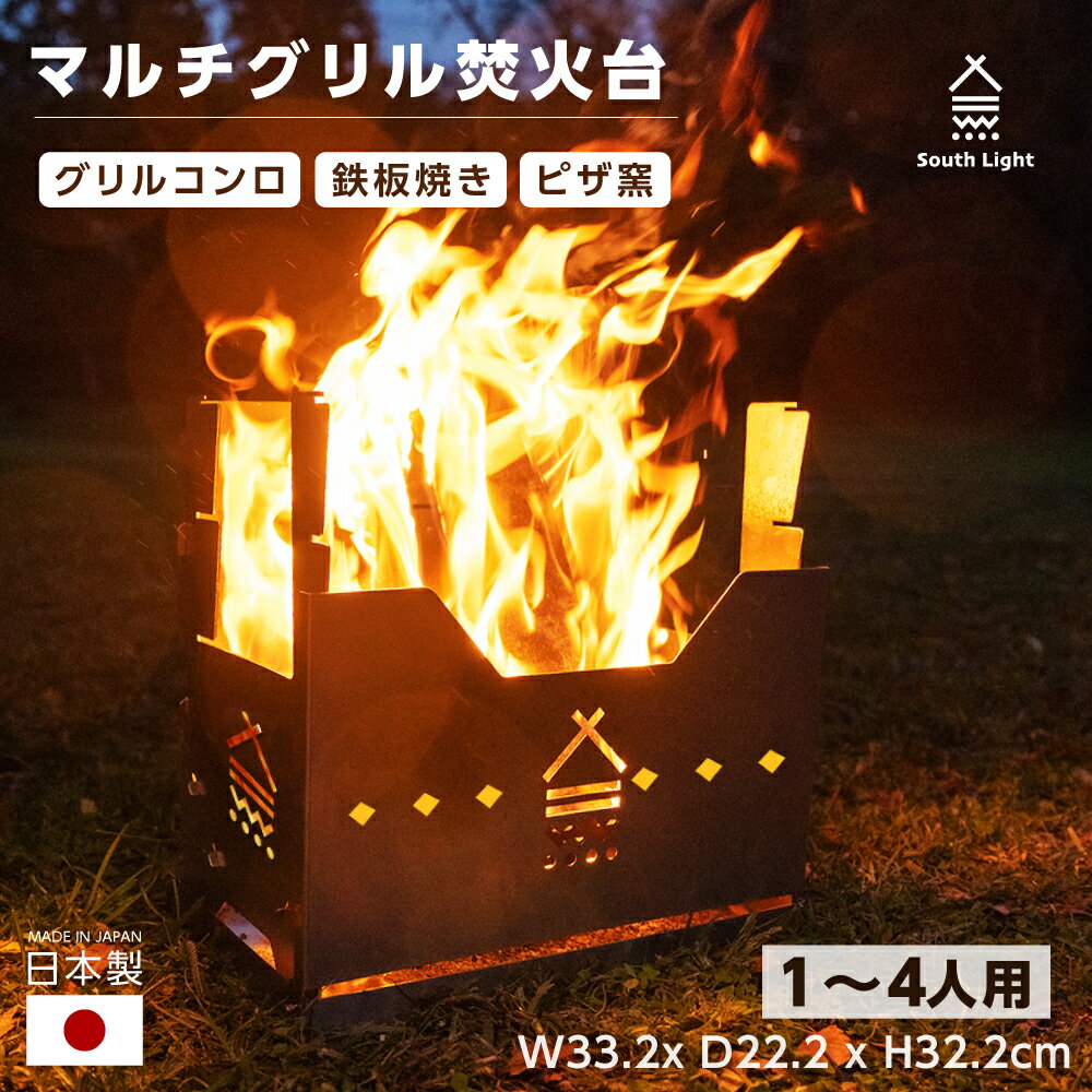 South Light 焚き火台 日本製 焚火台 バーベキューコンロ ステンレス製 料理 BBQ 薪 1-4人用 簡単組立 収納袋付属 持ち運び便利 アウトドア用品 sl-fhtq