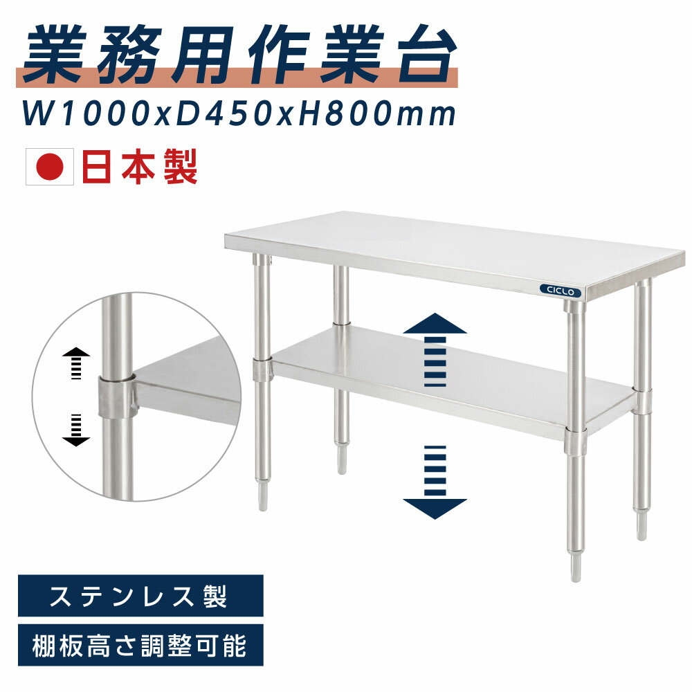 日本製 業務用 ステンレス 作業台 アジャスター 調理台 W100×H80×D45cm ステンレス調理台 業務用キッチン 調理作業台 厨房作業台 作業テーブル 業務用作業台 業務用ステンレス作業台 キッチン作業台 送料無料 kot2ba-10045