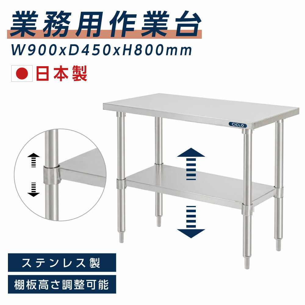 日本製 業務用 ステンレス 作業台 アジャスター 調理台 W90×H80×D45cm ステンレス調理台 業務用キッチン 調理作業台 厨房作業台 作業テーブル 業務用作業台 業務用ステンレス作業台 キッチン作業台 送料無料 kot2ba-9045