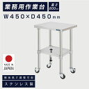 日本製 業務用 ステンレス 作業台 キャスター付き 調理台 W450mm×H800×D450mm ステンレス調理台 業務用キッチン 調理作業台 厨房作業台 作業テーブル 業務用作業台 業務用ステンレス作業台 キッチン作業台 送料無料 kot2ca-4545 1