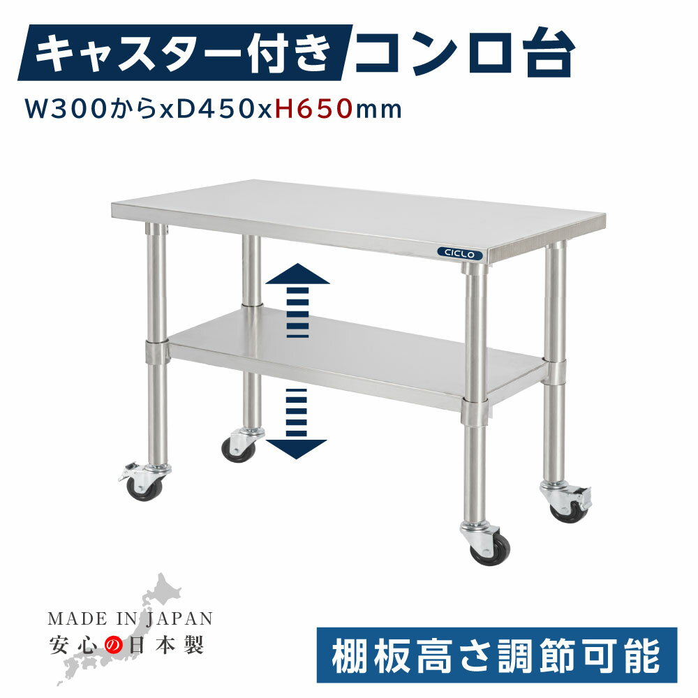 日本製 業務用 ステンレス コンロ台 キャスター付き 調理台 奥450×高さ650mm ステンレス調理台 業務用キッチン 調理作業台 厨房作業台 作業テーブル 作業台 業務用ステンレス作業台 キッチン作業台 送料無料 kot2ca650