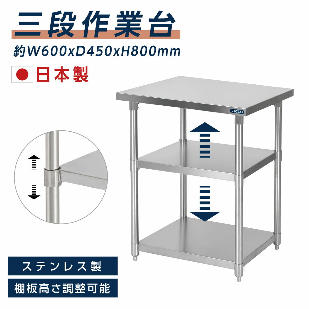 日本製 業務用 ステンレス 作業台 3段タイプ アジャスター 調理台 W60×H80×D45cm ステンレス調理台 業務用キッチン 調理作業台 厨房作業台 作業テーブル 業務用作業台 業務用ステンレス作業台 キッチン作業台 送料無料 kot3ba-6045