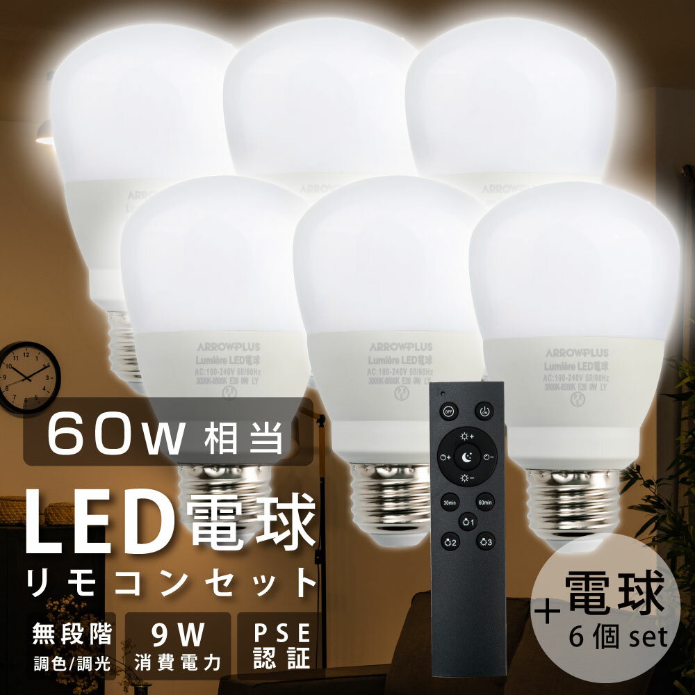 LED電球 60W相当 6個 セット 3CH リモコン付き 9W E26 直径60mm 無段階調色 無段階調光 昼光色 昼白色 電球色 Ra80以上 高演色 メモリ機能 お休みタイマー 30分タイマー 60分タイマー 常夜灯 省エネ led-l6