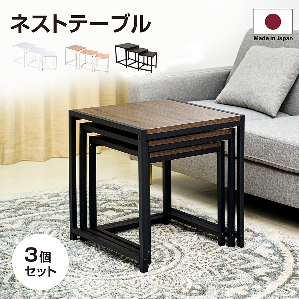 3個セット 日本製 ネストテーブル ローテーブル サイドテーブル 木製テーブル 正方形 W35xH40cm W40xH45cm W45xH50cm 入れ子式 スチール センターテーブル コーヒーテーブル 北欧 天然木 おしゃれ ディスプレイラック 送料無料 tks-nttb-set