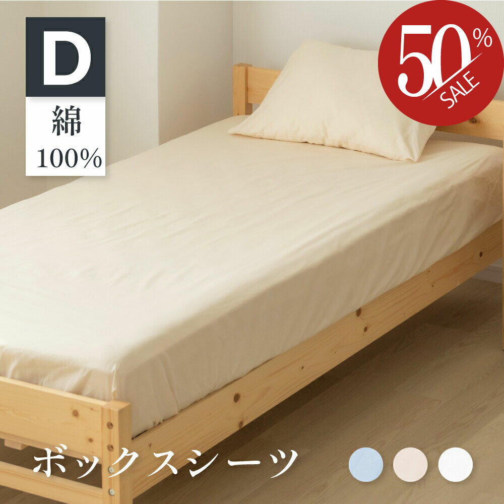 ボックスシーツ ダブル 綿100％ 140×200×30cm 綿 綿100 コットンツイル マットレスカバー ベッドカバー ベッドシーツ 春用 寝具 洗濯 単品 かわいい 柔らかい おしゃれ ダブルサイズ シーツ 介護施設 旅館 ホテル 民宿 送料無料 bedbs-d