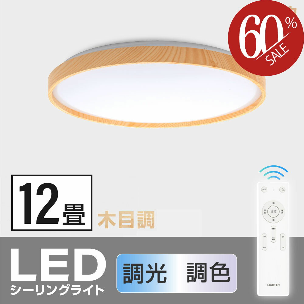 シーリングライト led おしゃれ 照明 電気 12畳 LEDシーリングライト リモコン 木目 天然木 北欧 明るい 調光 調色 ライト リビング 子供部屋 寝室 和室 洋室 インテリア インテリア照明 ledcl-aw40