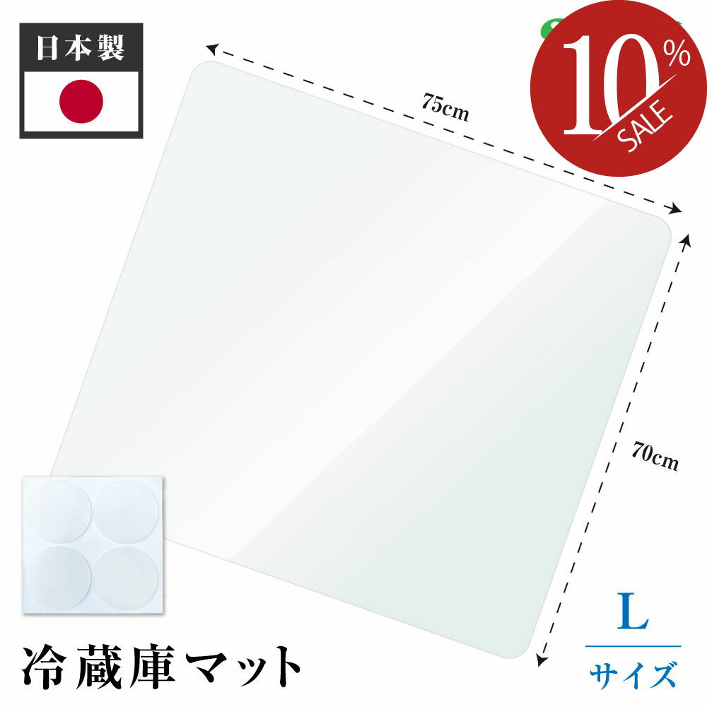 あす楽 冷蔵庫 マット 透明 キズ 凹み 防止 Lサイズ ポリカーボネート 70 75cm ~600Lクラスマット 透明 防水 床暖房対応 抗菌 防カビ 厚さ2mm 洗濯不要 高級感 クリアマット 冷蔵庫 マット冷蔵…