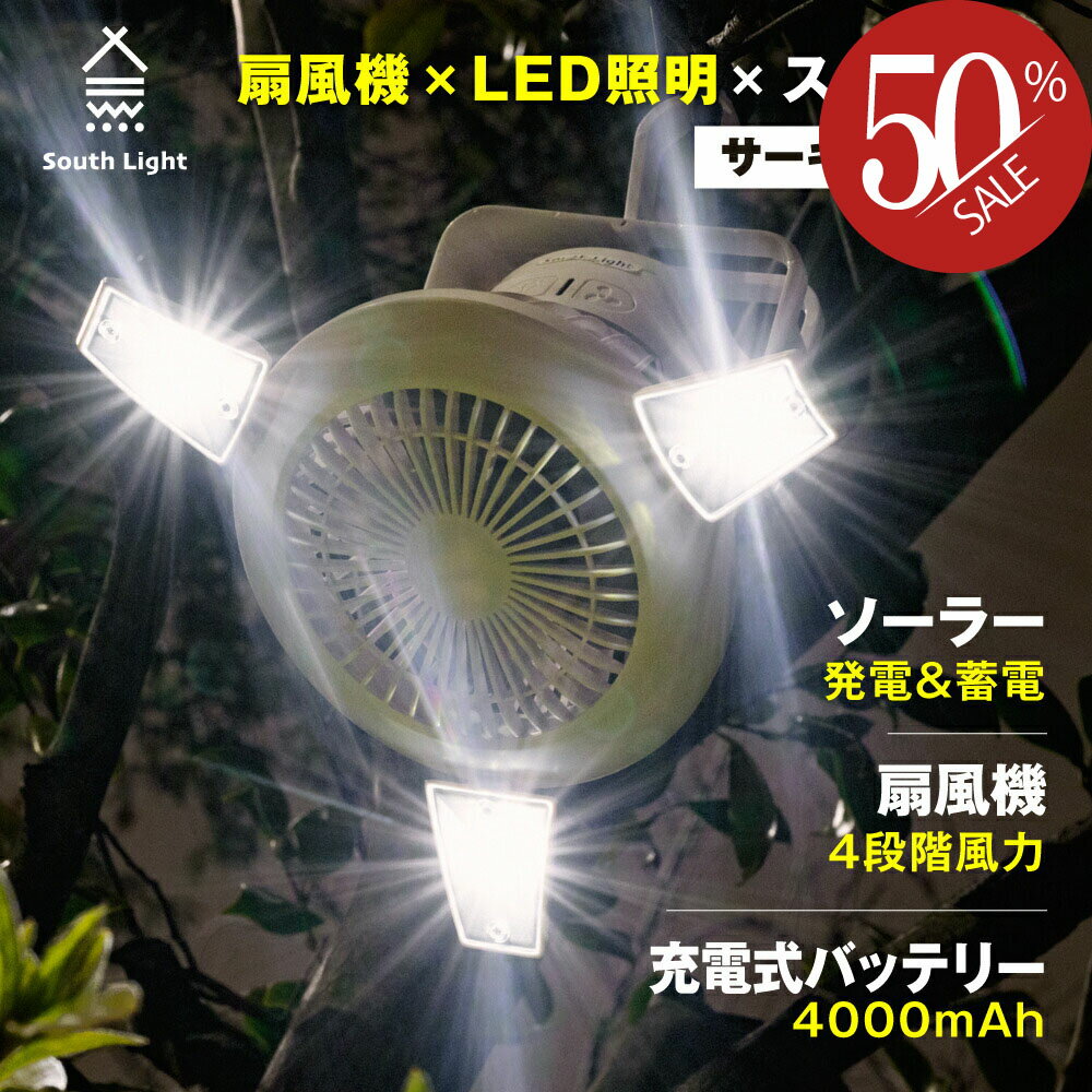 扇風機 ledランタン LEDライト 3in1 アウトドア サーキュレーター ソーラー USB充電 ファン 吊り下げ キャンプ 電池式 軽量 コンパクト コードレス 4,000mAh 大容量 車中泊 2段階ライト 4段階送風 防災 モバイルバッテリー South Light sl-fsd21