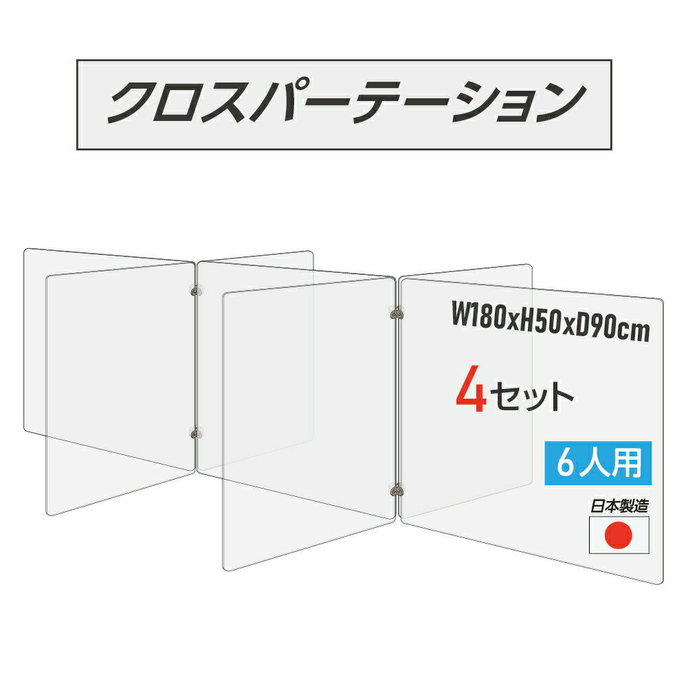 【令和3年新商品 日本製 お得な4セット】6人用 透明 クロスパーテーション [W450×H500mm×4枚　W600×H500mm×3枚] 十字型 アクリル板 間仕切り 衝立 アクリルパーテーション テーブル 長机 アクリル 仕切り板 学校 幼稚園 保育所 塾 学生食堂 cr7-6045-50-4set