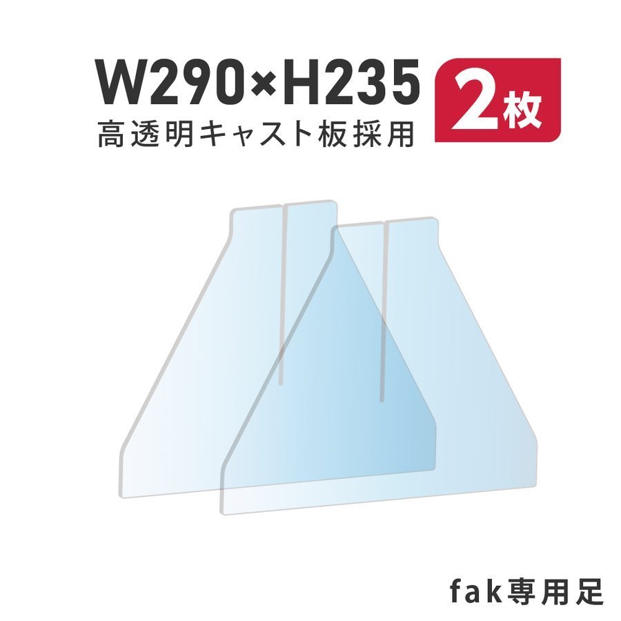 【お得な2セット】[日本製]飛沫防止 透明アクリルパーテーション fakシリーズ専用足スタンド fak-2set