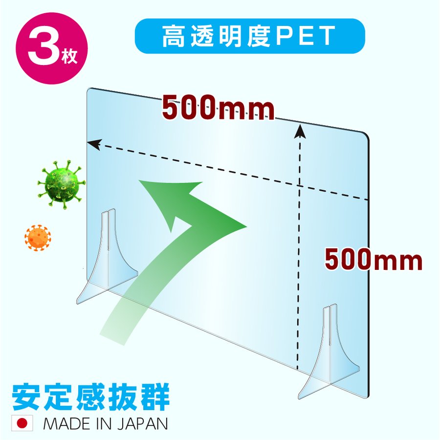 [3枚セット][日本製] 透明PETパーテーション W500×H500mm 特大足付き 衝突防止 飛沫防止 デスクパーテーション 仕切り板 ウイルス対策 衝立 飲食店 オフィス 学校 病院 薬局 角丸加工 fpet-5050-3set