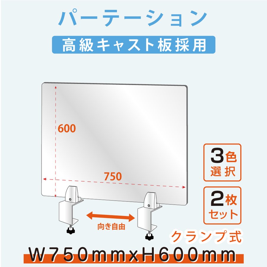 【お得な2枚セット】クランプホルダー 付き飛沫防止 アクリルパーテーションW750xH...