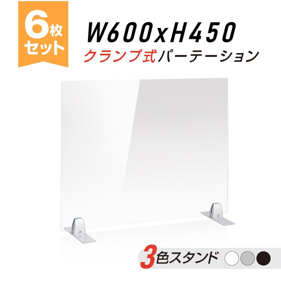 お得な6枚セット クランプ式 透明 アクリルパーテーション W600xH450mm アクリル板 パーテーション 対面式スクリーン デスク仕切り 仕切り板 衝立 医療機関 老人ホーム 飲食店 オフィス 学校 病院 薬局 クリニック 銀行 送料無料 nlap-6045-6set