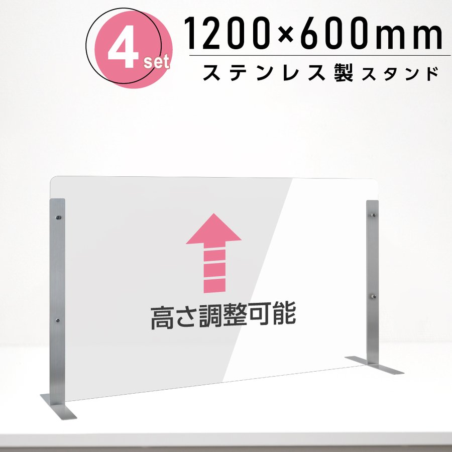 [4セット]仕様改良 日本製 高透明アクリルパーテーション W1200×H600mm 厚さ3mm ステンレス足固定 高さ調節式 組立簡単 安定性アップ デスク用スクリーン 間仕切り板 衝立 npc-s12060-4set