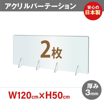 [2枚セット]日本製造 まん延防止等重点措置飛沫防止 透明アクリルパーテーション W1200*H500mm 角丸加工 コロナウイルス対策 飛沫感染防止 組立簡単 飲食店 老人ホーム オフィス 居酒屋 中華料理 宴会用 飲食店 飲み会 レストラン 食事 jap-r12050-2set