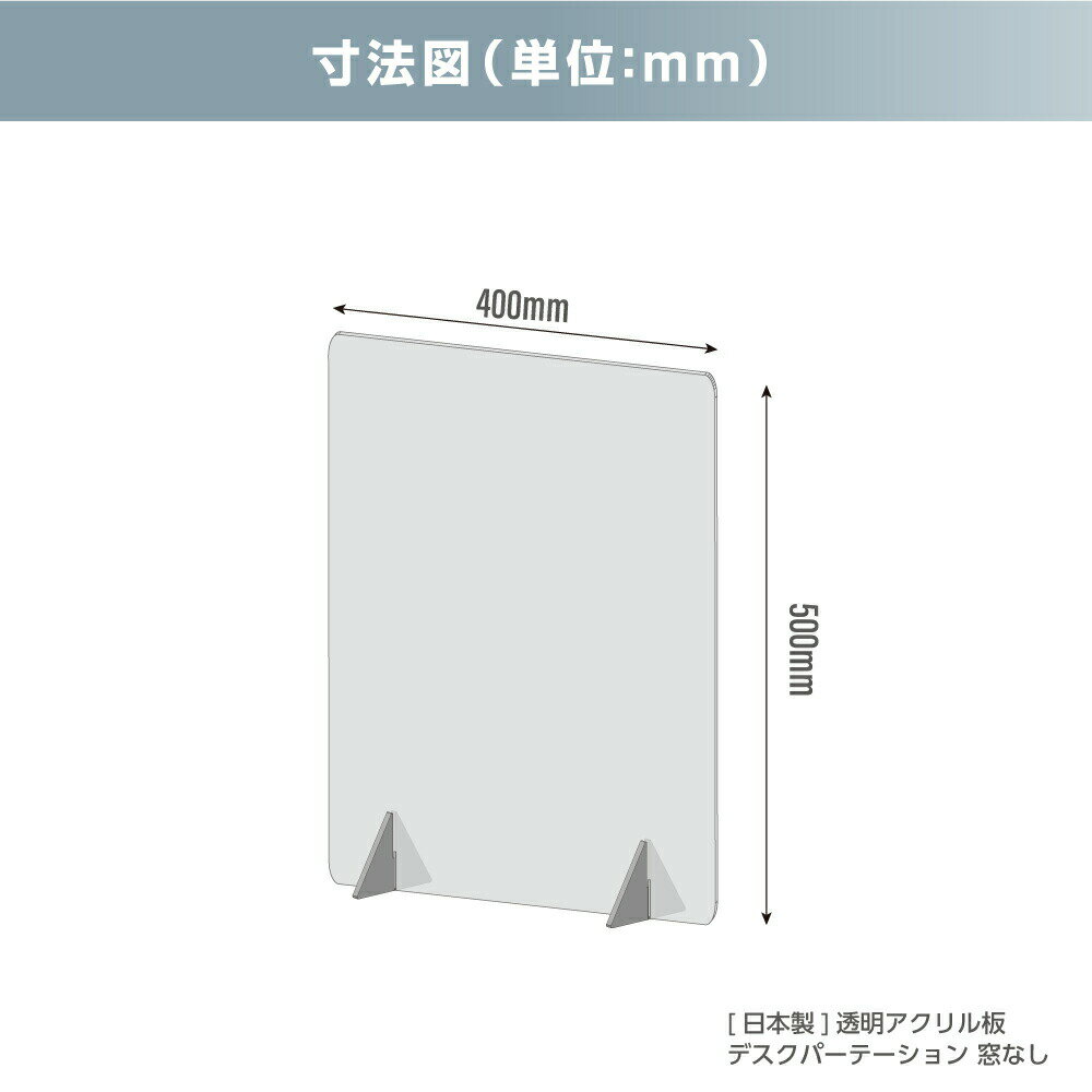 日本製造 W400×H500mm 利益還元 赤字覚悟の限定特別価格[まん延防止等重点措置] 板厚3mm 透明 アクリルパーテーション パネル 仕切り板 角丸加工 組立簡単 飲食店 オフィス 居酒屋 中華料理 宴会用 飲食店 飲み会 レストラン 食事 jap-r4050