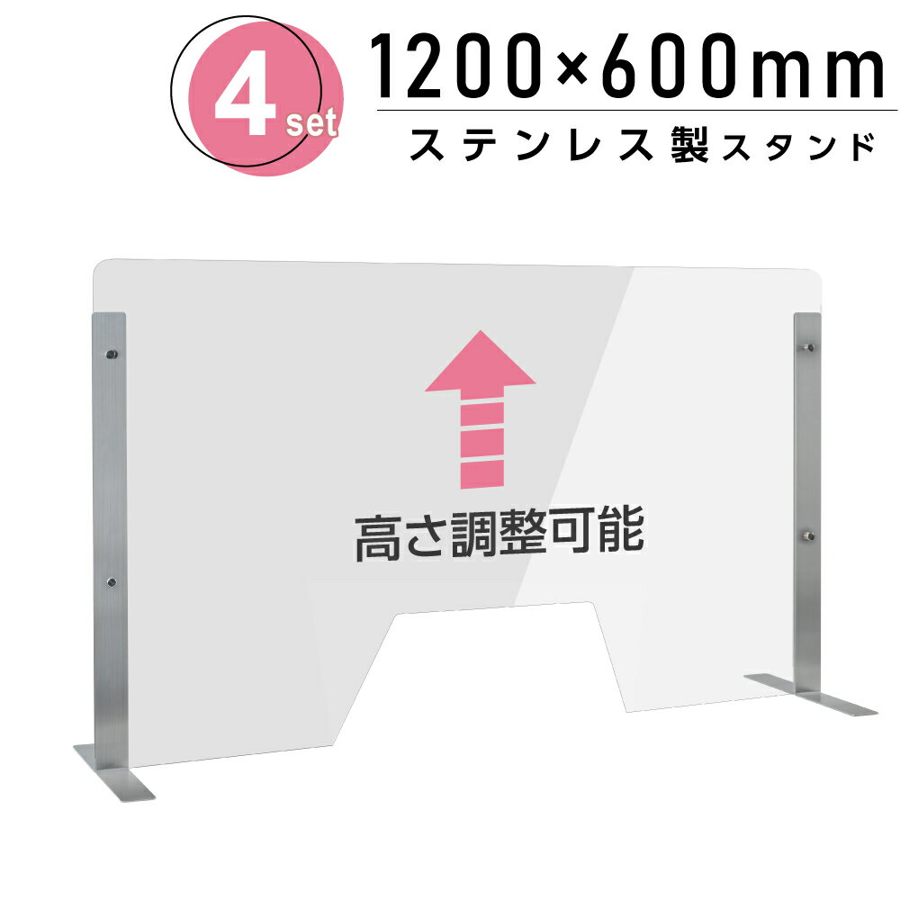 [4セット]仕様改良 日本製 高透明アクリルパーテーション W1200×H600mm 厚さ3mm 荷物渡し窓付き ステンレス足固定 高さ調節式 組立簡単 安定性アップ デスク用スクリーン 間仕切り板 衝立 npc-s12060-m4320-4set