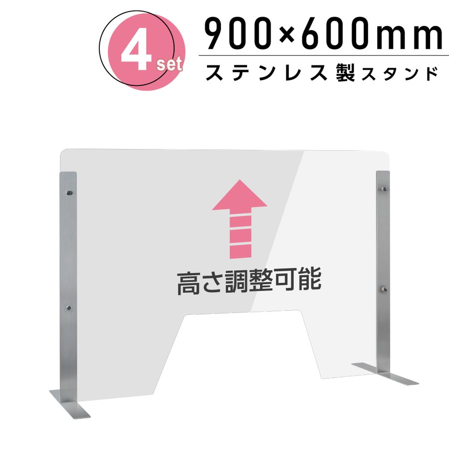 [4セット]仕様改良 日本製 高透明アクリルパーテーション W900×H600mm 厚さ3mm 荷物渡し窓付き ステンレス足固定 高さ調節式 組立簡単 安定性アップ デスク用スクリーン 間仕切り板 衝立 npc-s9060-m4320-4set