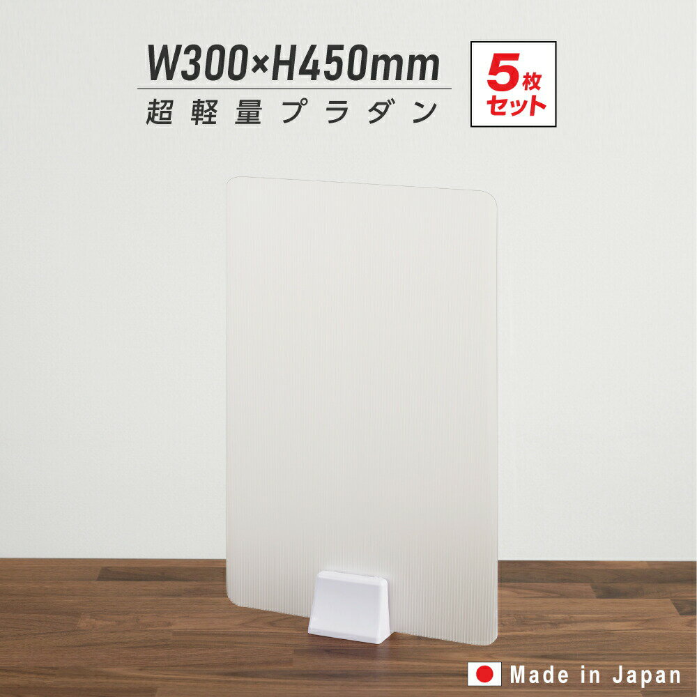 日本製 5枚セットまん延防止等重点措置飛沫防止 パーテーション W300×H450mm 縦置き 横置き パーティション プラスチック プラスチックダンボール 感染予防 衝立 仕切り板 ウイルス対策 受付 感染防止 居酒屋 中華料理 宴会用 飲食店 飲み会 レストラン 食事 pl-3045-5set