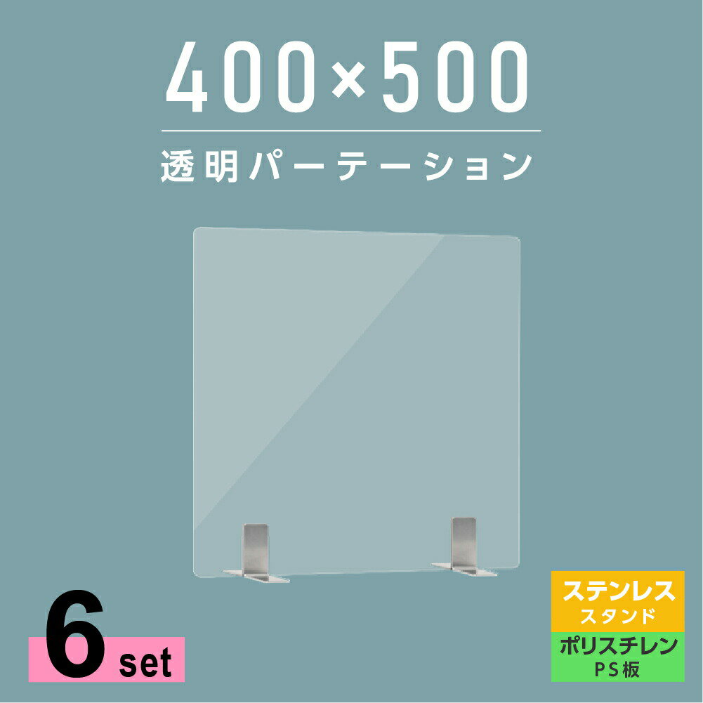 お得な6枚セット まん延防止等重点措置商品 透明パーテーション W400×H500mm 軽くて丈夫なPS（ポリスチレン）板 ステンレス製足スタンド デスク パーテーション 卓上パネル 仕切り板 衝立 間仕切り 飲食店 老人ホーム オフィス 学校 病院 薬局 ps-s25-4050-6set