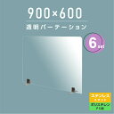 ※この商品は受注生産品、返品交換不可！ご注意ください。 置くだけ簡単、工事や取付け加工も不要！ 仕事場、病院やカウンターなどで隣の席からのプライバシー保護やウイルス対策として使用できる、机を仕切るための衝立として利用できる商品です。 居酒屋、中華料理、レストラン、飲食店、飲み会、宴会用、食事のテーブル相席の仕切り板として活躍。【詳細外寸法】 面板サイズW900×H600mm 材質板面:ポリスチレン 足:ステンレス