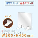 ※この商品は受注生産品、返品交換不可！ご注意ください。 置くだけ簡単、工事や取付け加工も不要！ 仕事場、病院やカウンターなどで隣の席からのプライバシー保護やウイルス対策として使用できる、机を仕切るための衝立として利用できる商品です。飲食店様のカウンター席、テーブル相席の仕切り板として活躍。【商品特徴】 サイズW300mm*H400mm 本体カラー透明 材質高透明アクリル板3mm 生産国日本