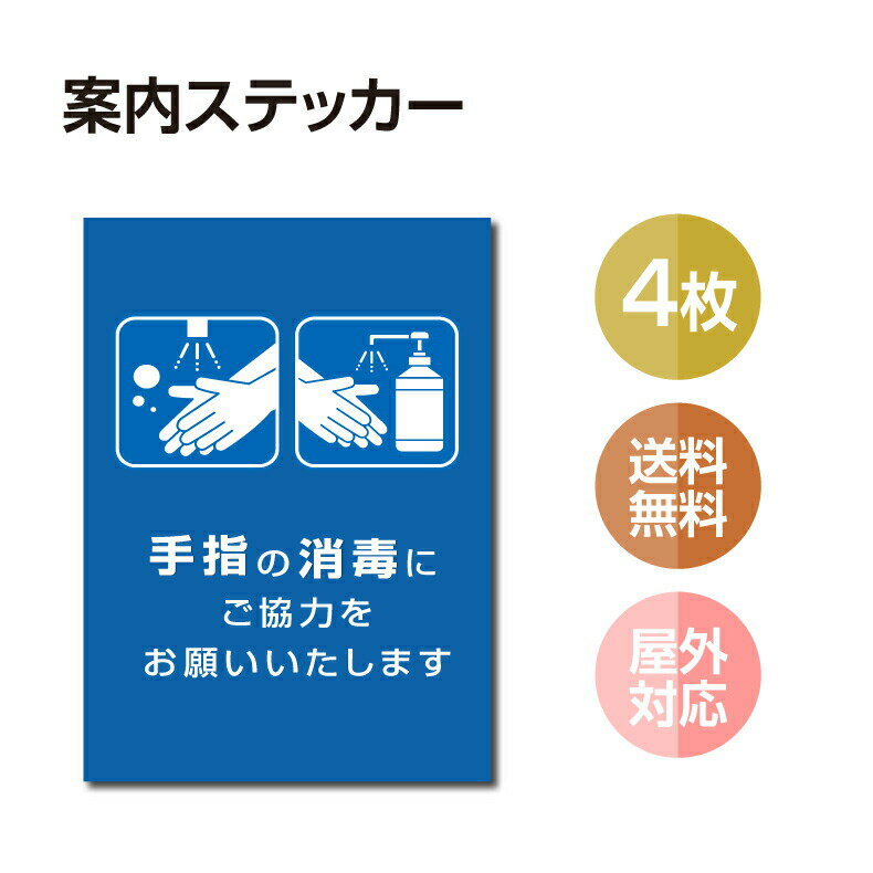 【メール便送料無料】4枚セット 注意喚起 アルコール消毒標識掲示 ステッカー 背面グレーのり付き 屋外対応 防水◎ 店舗標識や室内掲示にも！シールタイプ　stk-c033-4set