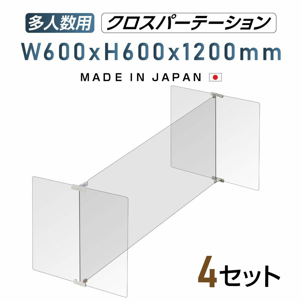 4セット 多人数用 クロスパーテーション [1セット当たり：W1200×H600mm×1枚 W600×H600mm×2枚] H型 アクリル板 ステレンス製金具 間仕切り 衝立 パーテーション テーブル 長机 アクリル 仕切り板 学校 幼稚園 保育所 塾 学生食堂 shap-12060-60-4set