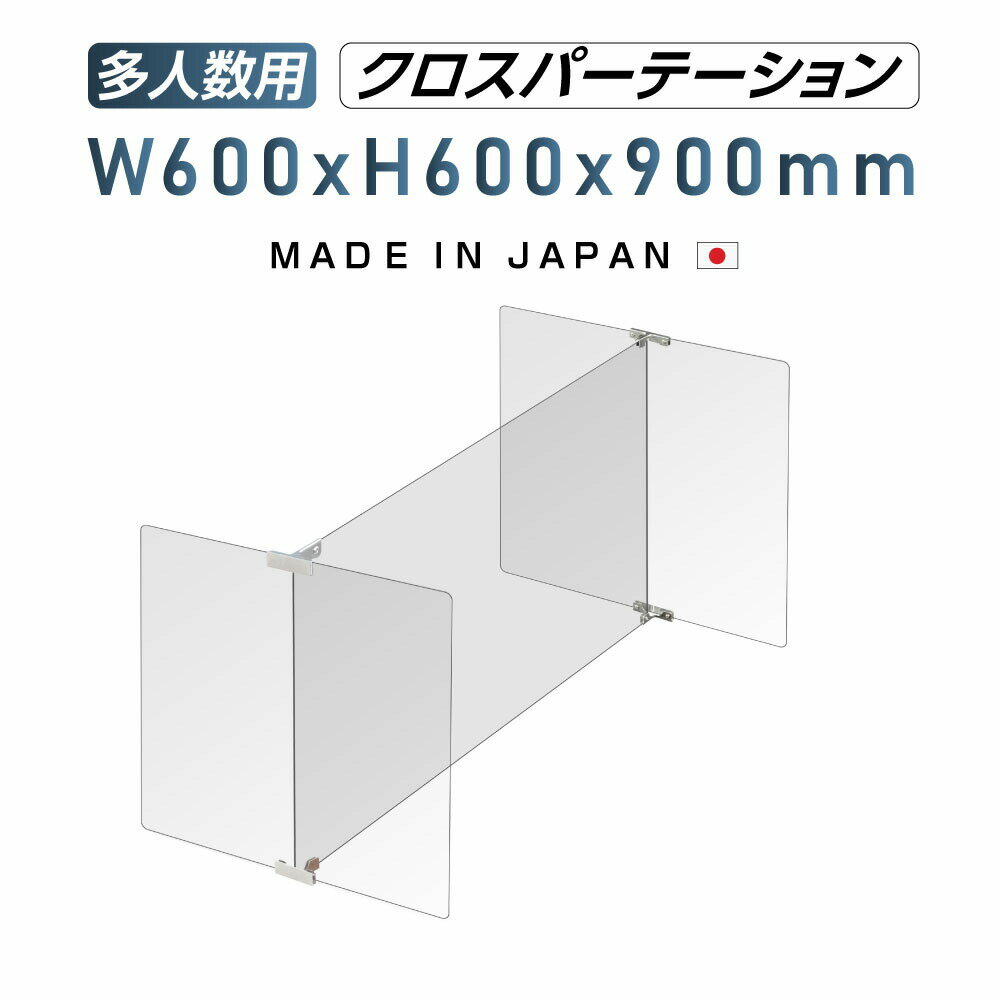 多人数用 クロスパーテーション [1セット当たり：W900×H600mm×1枚 W600×H600mm×2枚] H型 アクリル板 ステレンス製金具 間仕切り 衝立 パーテーション テーブル 長机 アクリル 仕切り板 学校 幼稚園 保育所 塾 学生食堂 shap-9060-60