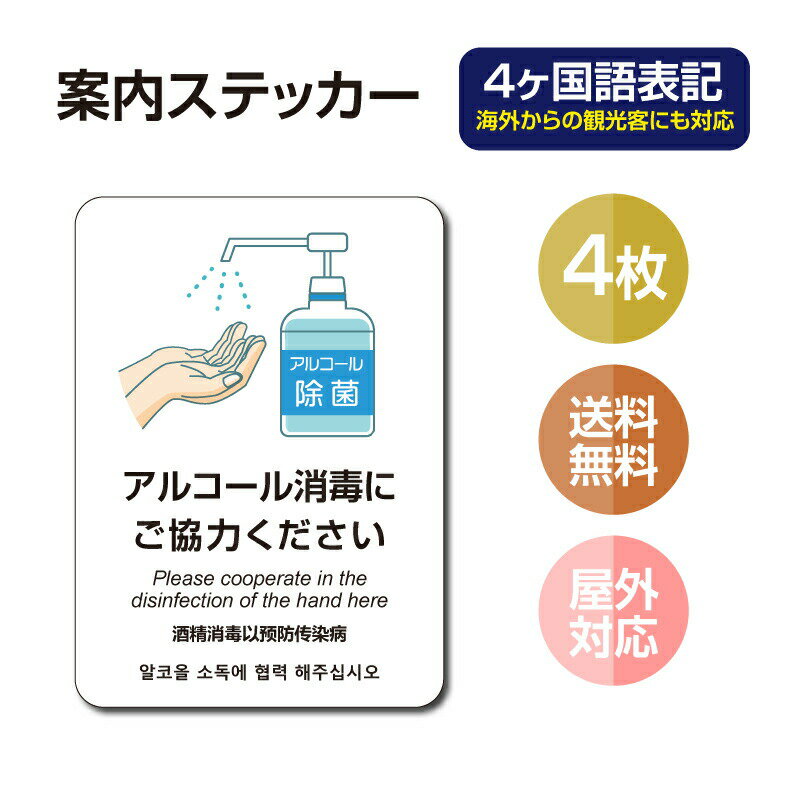 【メール便送料無料】4枚セット 注意喚起 4ヶ国語 アルコール消毒標識掲示 ステッカー 背面グレーのり付き 屋外対応 防水◎ 店舗標識や室内掲示にも！シールタイプ　stk-c028-4set