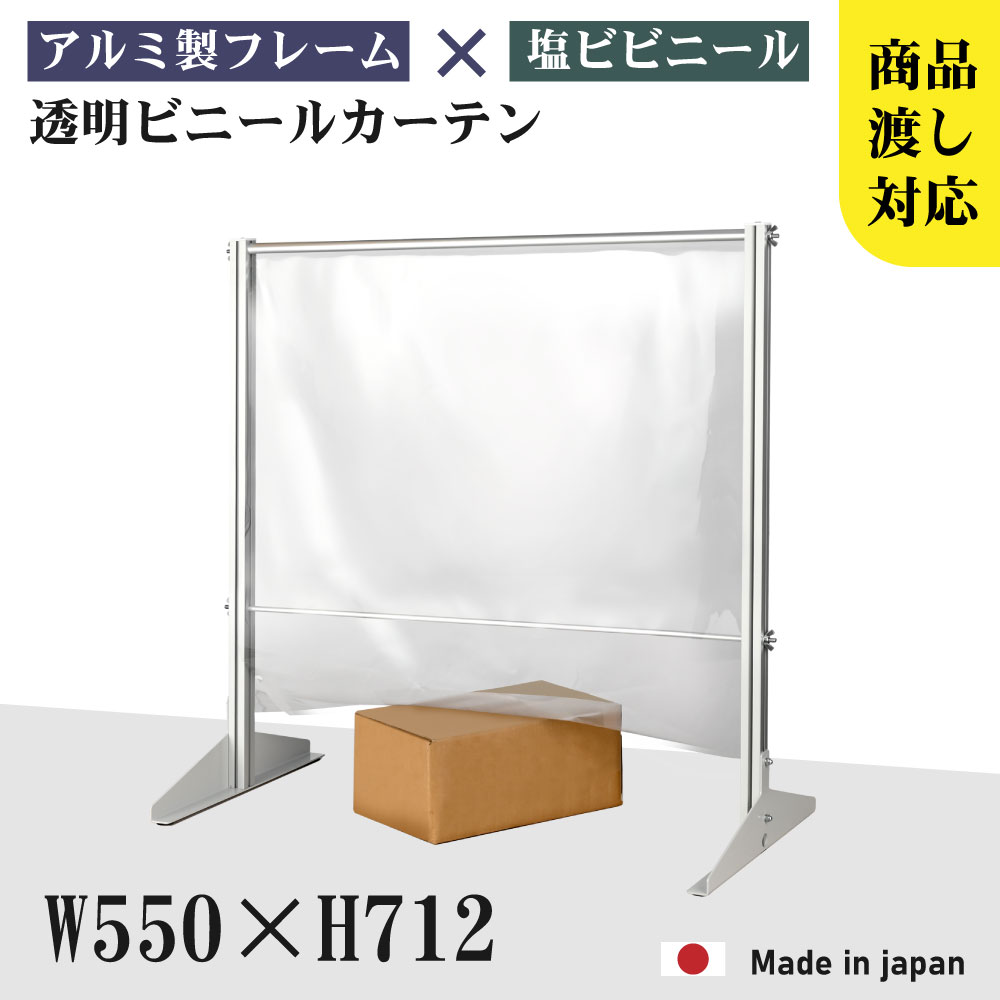 [日本製] 透明 ビニールスタンド 約W550mm×H712mm ビニールカーテン アルミフレーム 荷物受け渡し可能 スクリーン 飛沫防止シート 間仕切り 衝立 卓上パネル オフィス 会社 薬局 クリニック レジカウンター 受付 面談カウンター 組立式 ybp-5571m