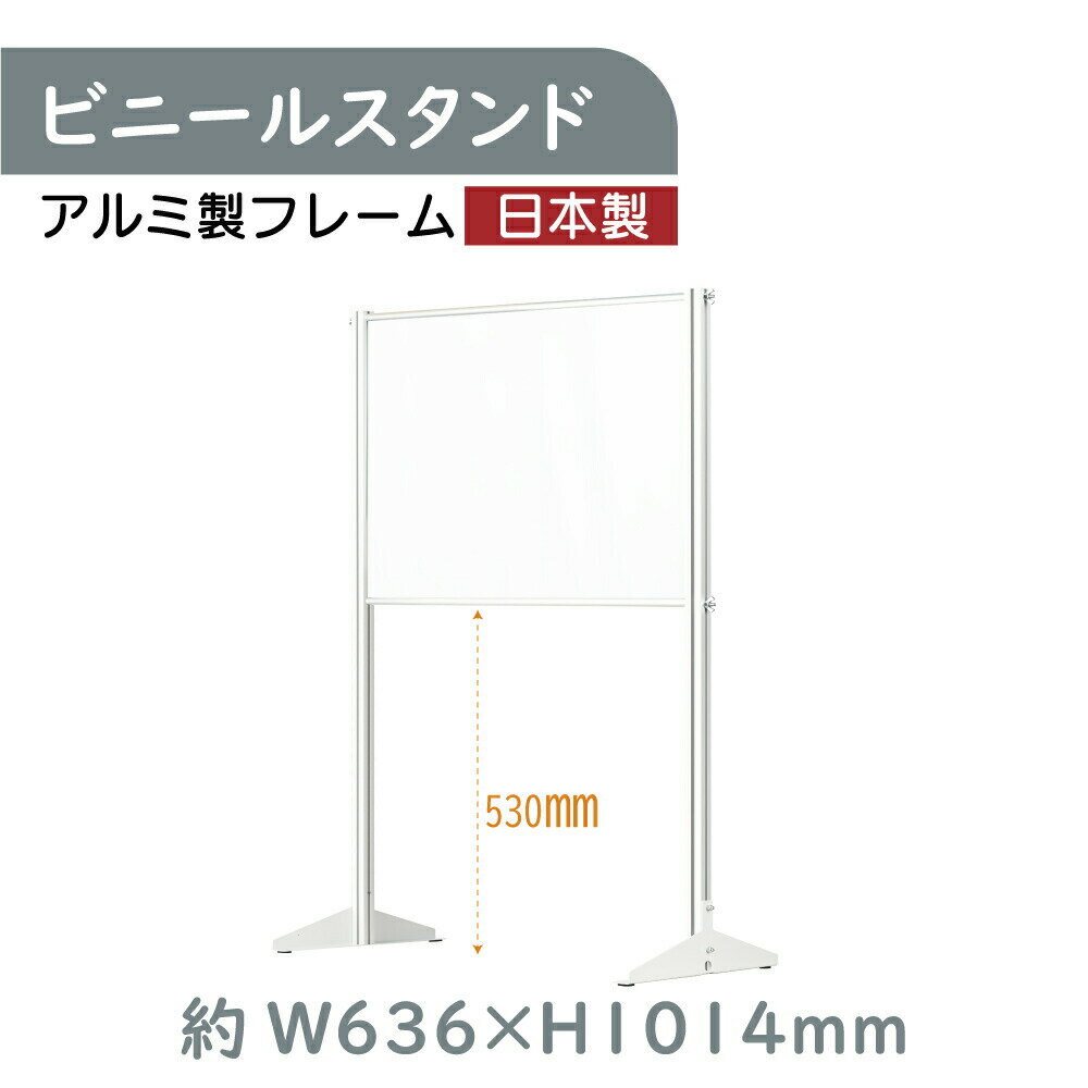 [日本製] 透明 ビニールスタンド 約W636mm×H1014mm ビニールカーテン アルミフレーム 荷物受け渡し可能 スクリーン 飛沫防止シート 間仕切り 衝立 卓上パネル オフィス 会社 薬局 クリニック レジカウンター 受付 面談カウンター 組立式 ybp-63101k