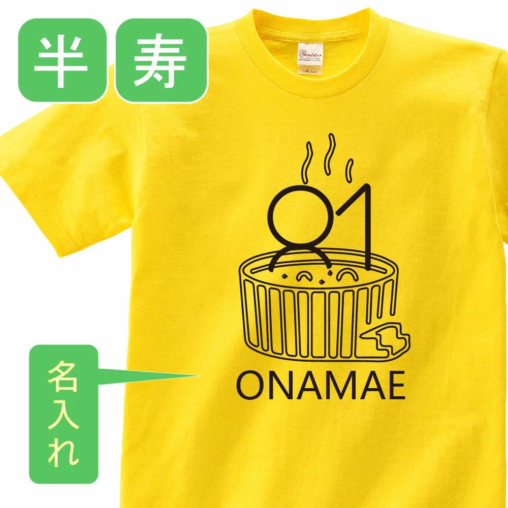 送料無料！！半寿 祝い 父 母 女性 男性 tシャツ 名入れ 男女兼用 半寿祝いのプレゼント 誕生日 贈り物 祖父 祖母 はんじゅ 黄 孫から グッズ 半寿祝 半寿Tシャツ 81歳のサプライズ！オリジナルtシャツ【本体イエロー】t085-h81-03