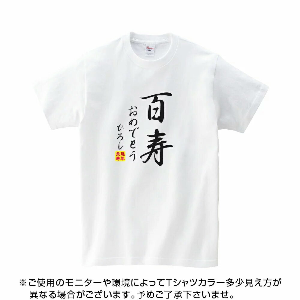 送料無料！！百寿 祝い 父 母 女性 男性 tシャツ 名入れ 男女兼用 百寿祝いのプレゼント 誕生日 贈り物 祖父 祖母 ひゃくじゅ 孫から グッズ 百寿祝 百寿Tシャツ 100歳のサプライズ！オリジナルtシャツ(本体ホワイト)　t085-kj100-02