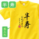 名入れTシャツ（半寿祝い向き） 送料無料！！半寿 祝い 父 母 女性 男性 tシャツ 名入れ 男女兼用 半寿祝いのプレゼント 誕生日 贈り物 祖父 祖母 はんじゅ 黄 孫から グッズ 半寿祝 半寿Tシャツ 81歳のサプライズ！オリジナルtシャツ(本体イエロー)　t085-kj81-02