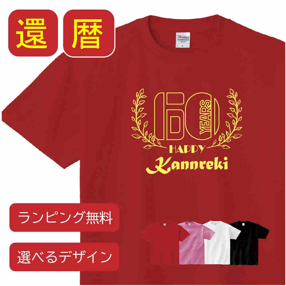 【送料無料】還暦 祝い お祝い 父 母 女性 男性 tシャツ 還暦祝いのプレゼント かんれき 赤い グッズ 還暦祝 還暦Tシャツ　おじいちゃん　おばあちゃん　60歳のサプライズ！オリジナル t085-kr06