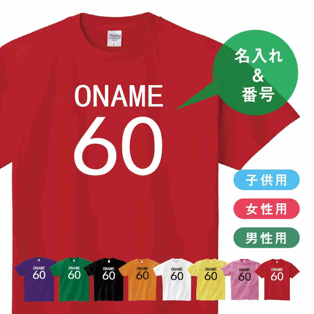 名入れTシャツ（傘寿祝い向き） 980円ポッキリ 送料無料 【 名入れ 名前と番号 Tシャツ 子供?大人 】 メンズ レディース キッズ ユニフォーム オリジナルTシャツ 【前面】特注 クラスT 親子ペア 誕生日 バースデー 還暦 古希 傘寿 卒寿 米寿 敬老の日 おもしろt085-nm-02