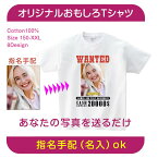 【指名手配】WANTED おもしろTシャツ オリジナル 写真プリント ギフト無料 プレゼント 贈り物 写真入り 名前入り プリントtシャツ 賞金 半袖 ホワイト 白Tシャツ t085-wanted