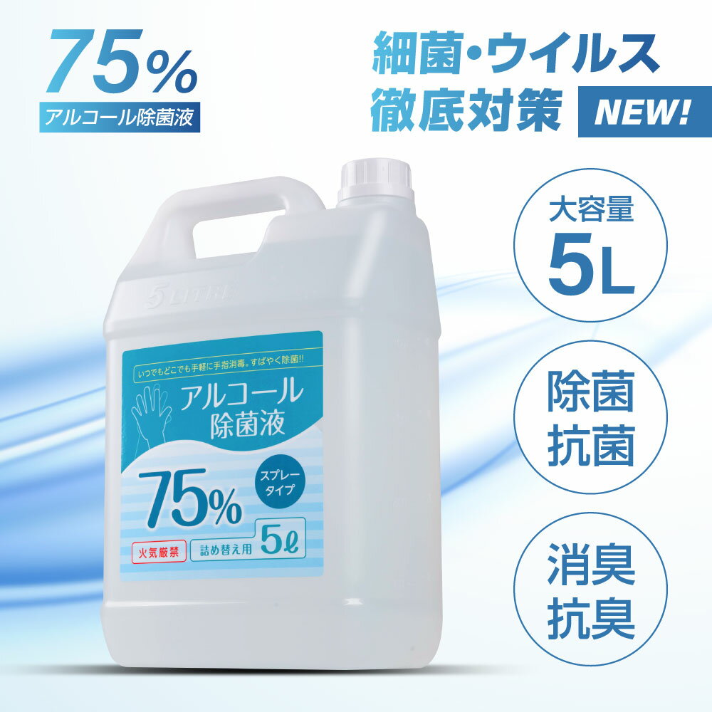 アルコール除菌液 除菌スプレー アルコール消毒液 アルコール消毒 アルコール75% 業務用 除菌液 ウイルス 除菌 抗菌 防臭 消臭 飲食店 消毒用エタノールの代替品として手指消毒に利用可能 送料無料 hd-5000ml