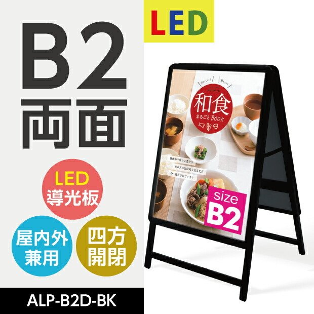 LEDパネルグリップ式 A型看板 W565*H990mm 両面 ブラック B2【法人名義：代引可】alp-b2d-bk