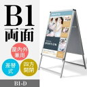 A型看板 看板 グリップ式 シルバー サイズ:B1両面 (立て看板 / スタンド看板 / A看板 / 店舗用看板 / 屋外看板 / ポスター入れ替え式 / 両面看板 / 前面開閉式) ポスター入れ替え式 A型看板 スタンド看板 W774mmxH1430mm B1-D【法人名義：代引可】