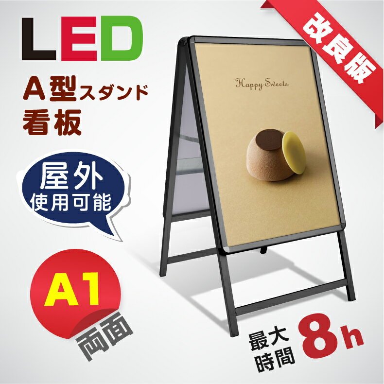 屋外仕様 充電式 バッテリー付き A型パネル看板 W640mm×H1200mm 8時間点灯LED看板 立て看板 スタンド看板 店舗用看板 屋外看板 ポスター入れ替え式 前面開閉式 bat-lps-a1d-bk