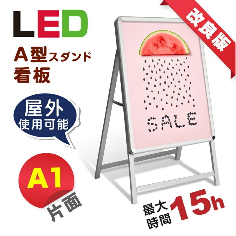 楽天サイトウ楽天市場店LED看板 A型パネル看板 充電式 A1 片面 シルバー W640mm×H1200mm バッテリー付き （立て看板 / スタンド看板 / 店舗用看板 / 屋外仕様 / ポスター入れ替え式） LEDパネルグリップ式 A型看板【法人名義：代引可】bat-lps-a1s-sv